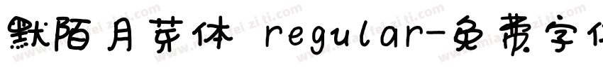 默陌月芽体 regular字体转换